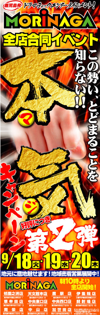 本気キャンペーン第二弾