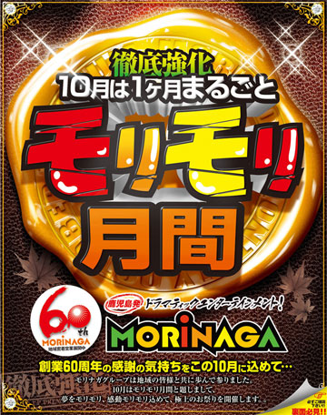 モリモリ月間 モリモリ月間