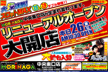 中央東口店リニューアルオープン 中央東口店リニューアルオープン