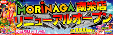 南栄店リニューアル