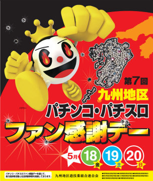 ファン感謝デー