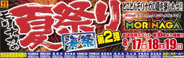 モリナガの夏祭り第二弾 モリナガの夏祭り第二弾