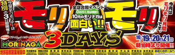 モリモリ3Days