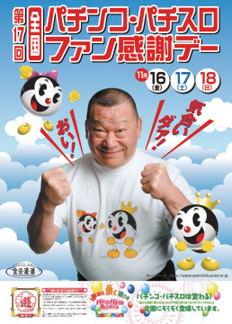 全国ファン感謝デー