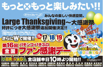 パチンコパチスロファン感謝デー