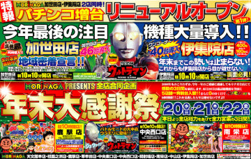 伊集院・加世田リニューアル