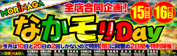 なかモリDay