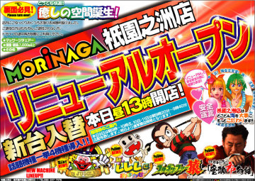 祇園之洲店リニューアルオープン