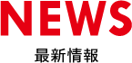 最新情報