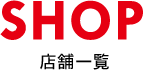 店舗一覧