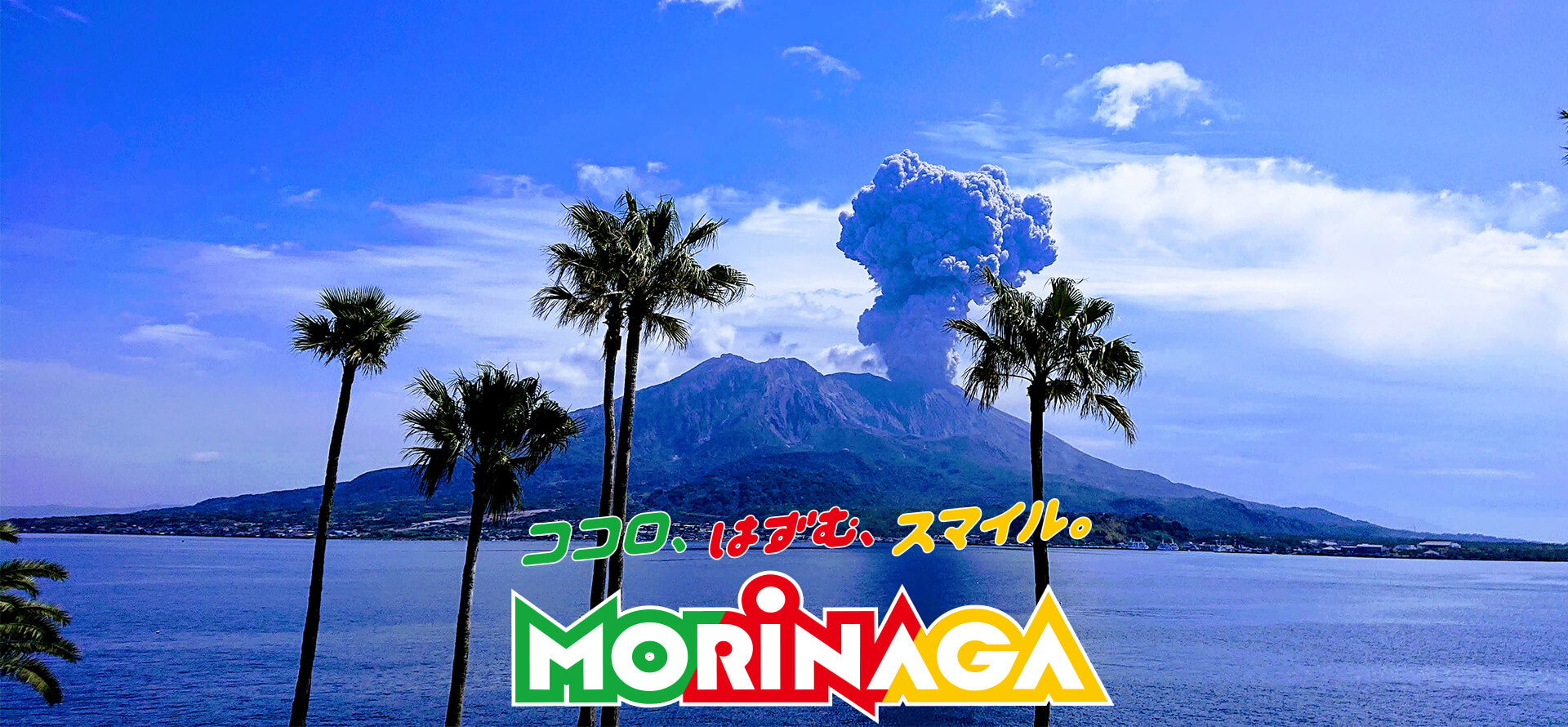 ココロ、はずむ、スマイル。MORINAGA